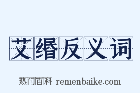 艾缗反义词是什么意思的图片